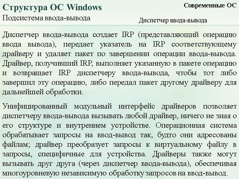 Подсистема ввода-вывода Современные ОС Структура ОС Windows Диспетчер ввода-вывода создает IRP (представляющий операцию ввода